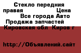 Стекло передния правая Infiniti m35 › Цена ­ 5 000 - Все города Авто » Продажа запчастей   . Кировская обл.,Киров г.